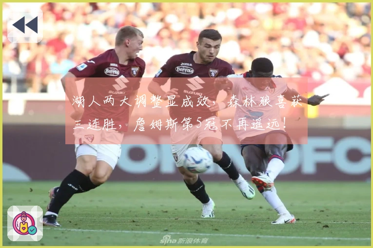 湖人两大调整显成效，森林狼喜获三连胜，詹姆斯第5冠不再遥远！