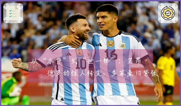 从“水货”到“世一锋”：若昂·佩德罗的惊人转变，多家豪门紧张了吗