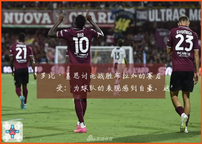 罗比·基恩讨论战胜布拉加的赛后感受：为球队的表现感到自豪，这场胜利令人满意