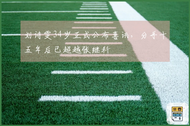 刘诗雯34岁正式公布喜讯，分手十五年后已超越张继科