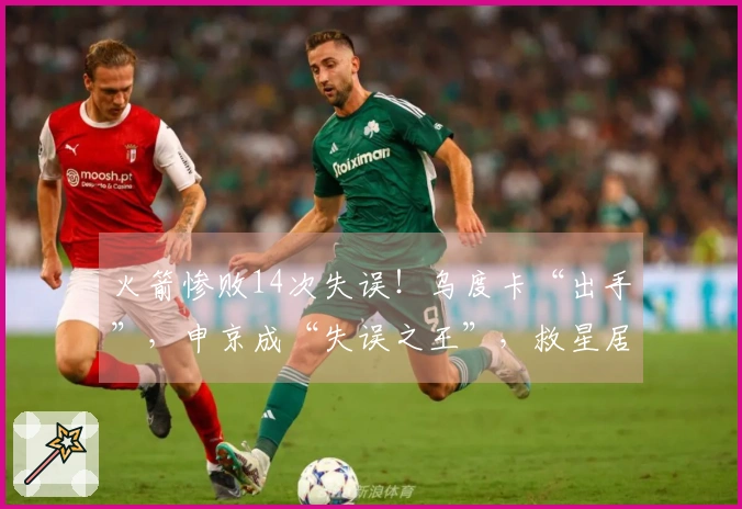 火箭惨败14次失误！乌度卡“出手”，申京成“失误之王”，救星居然是他