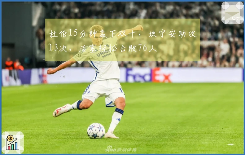 杜伦15分钟轰下双十，坎宁安助攻13次，活塞轻松击败76人