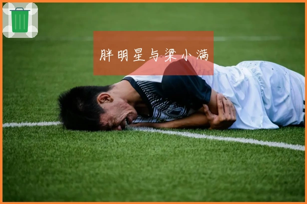 胖明星与梁小满