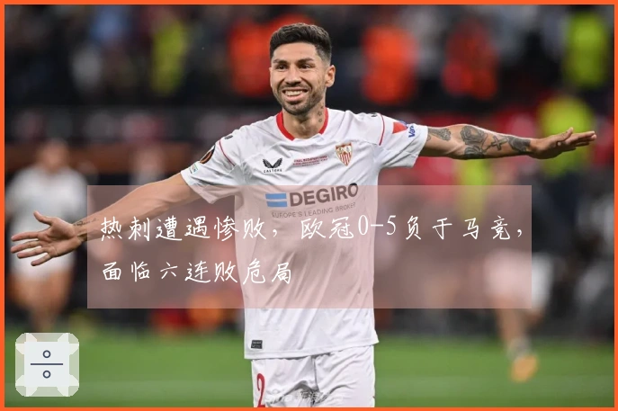 热刺遭遇惨败，欧冠0-5负于马竞，面临六连败危局