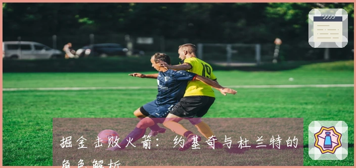 掘金击败火箭：约基奇与杜兰特的角色解析