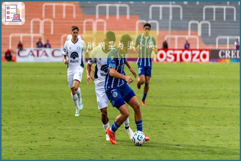 胖明星与梁小满