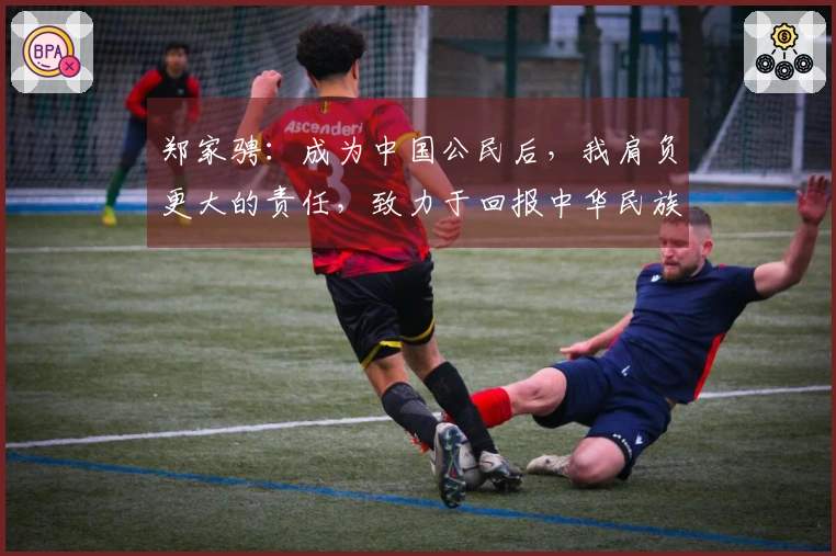 郑家骋：成为中国公民后，我肩负更大的责任，致力于回报中华民族