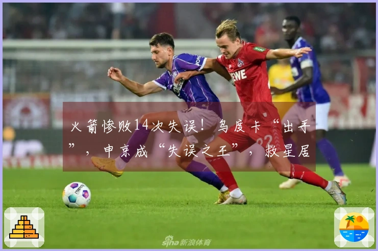 火箭惨败14次失误！乌度卡“出手”，申京成“失误之王”，救星居然是他