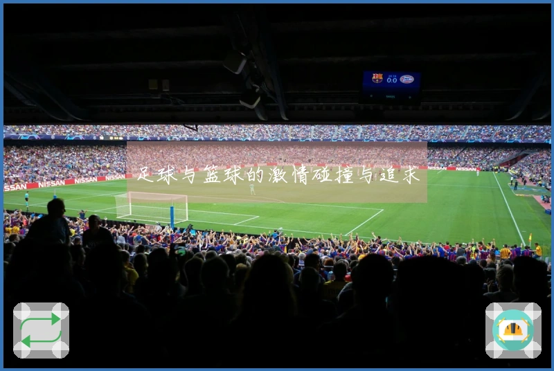 足球与篮球的激情碰撞与追求