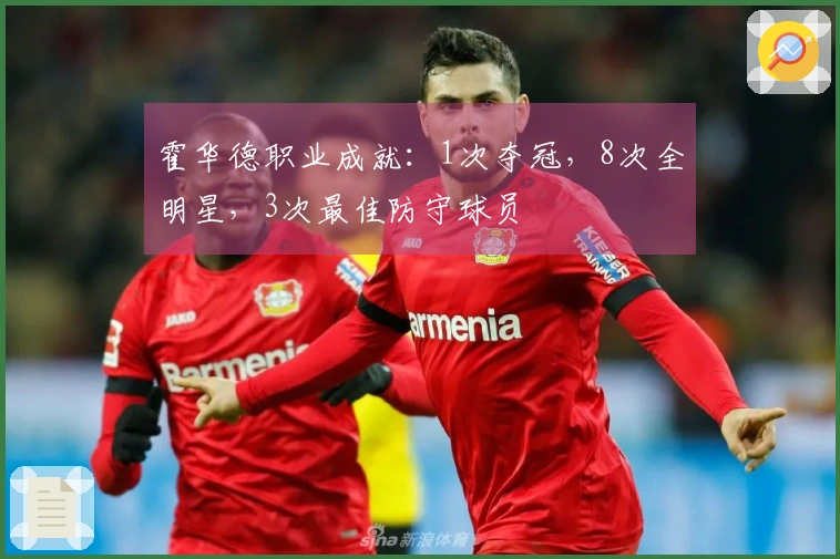 霍华德职业成就：1次夺冠，8次全明星，3次最佳防守球员