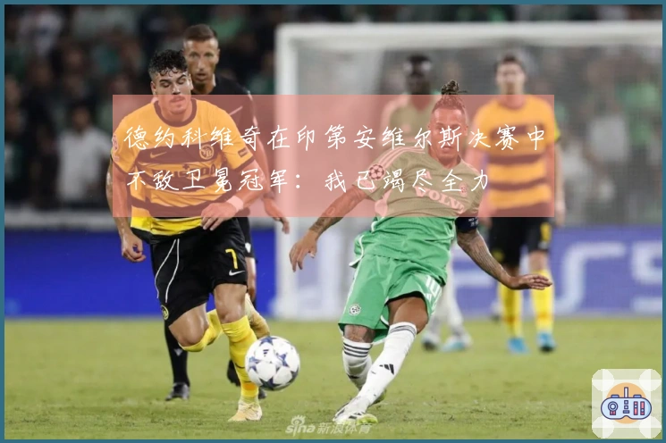 德约科维奇在印第安维尔斯决赛中不敌卫冕冠军：我已竭尽全力