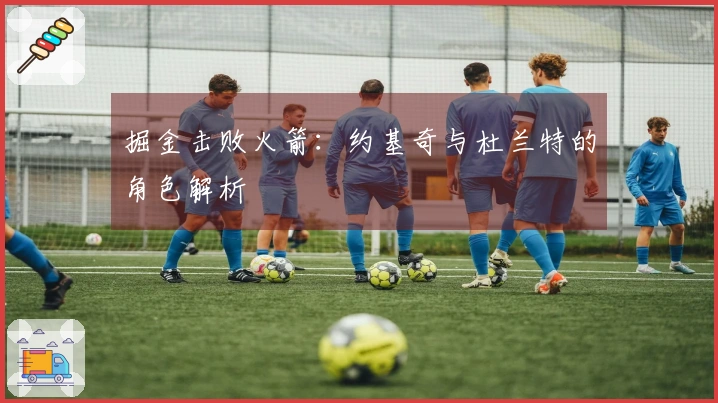 掘金击败火箭：约基奇与杜兰特的角色解析