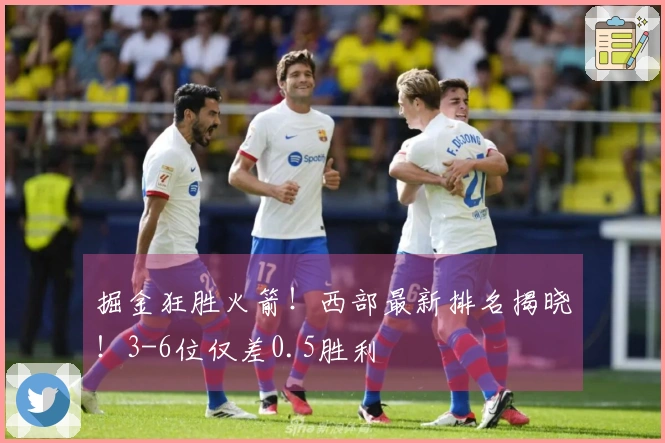 掘金狂胜火箭！西部最新排名揭晓！3-6位仅差0.5胜利
