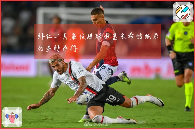 拜仁二月最佳进球由基米希的绝杀对多特夺得