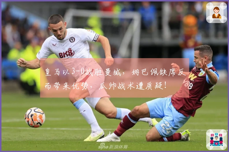 皇马以3-0战胜曼城，姆巴佩缺席反而带来优势，瓜帅战术遭质疑！
